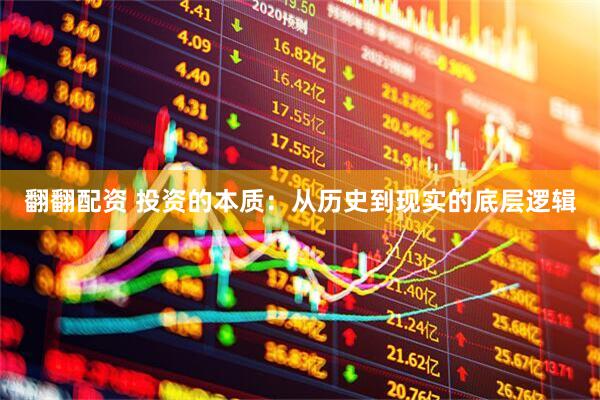 翻翻配资 投资的本质：从历史到现实的底层逻辑